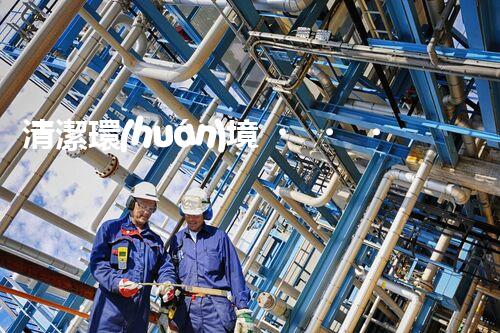 清潔環(huán)境，凈化生活：廢氣廢水處理新技術(shù)揭秘！